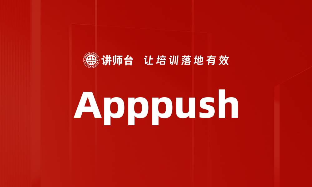 文章Apppush的缩略图