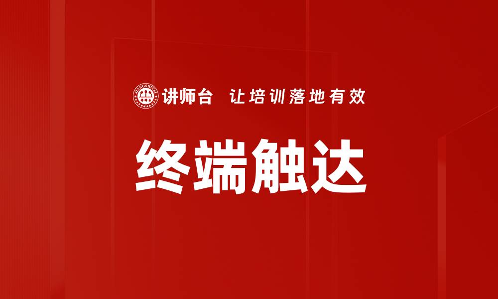 文章终端触达的缩略图