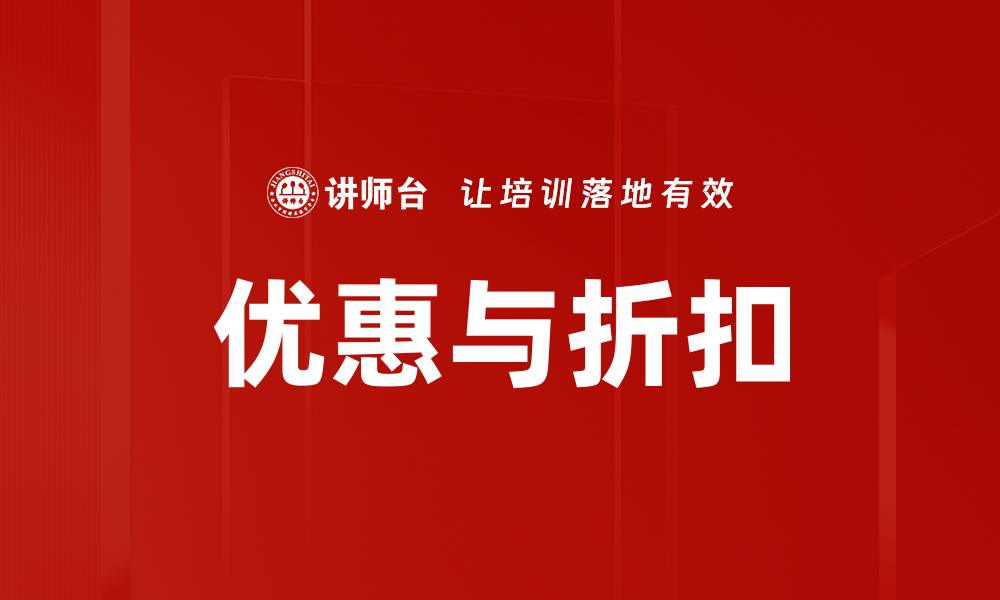 文章优惠与折扣的缩略图