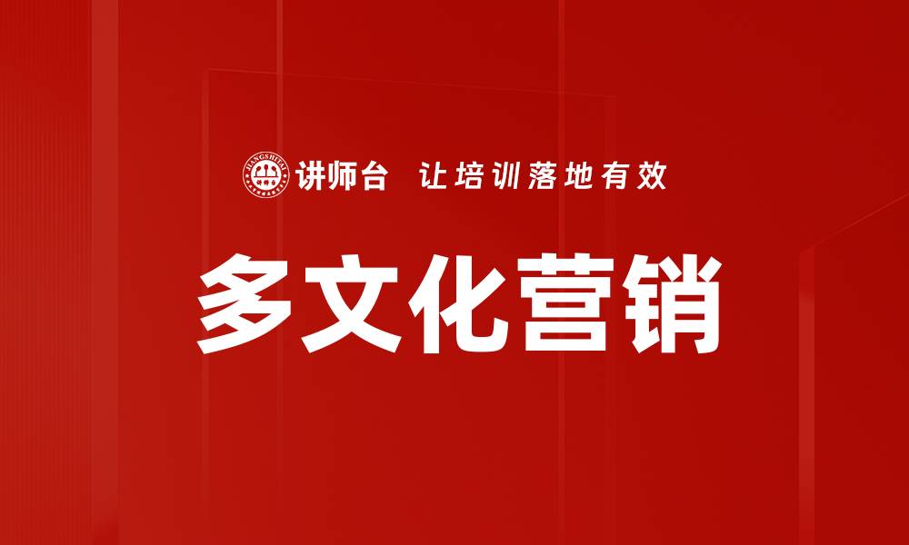 文章多文化营销的缩略图