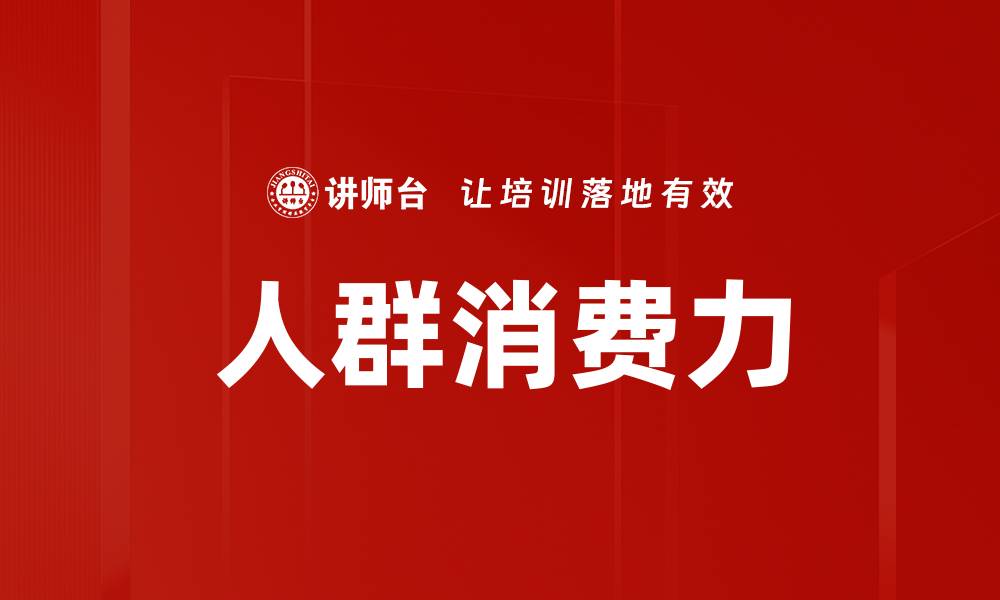 人群消费力