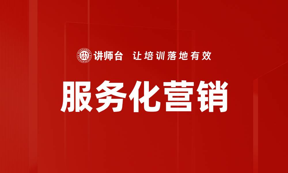 文章服务化营销的缩略图