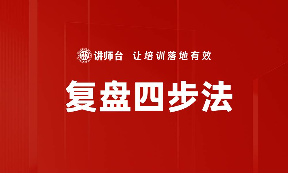 文章 复盘四步法的缩略图
