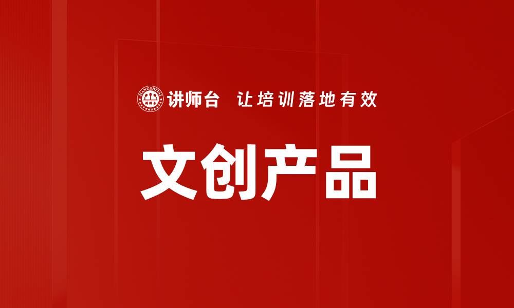 文章文创产品的缩略图