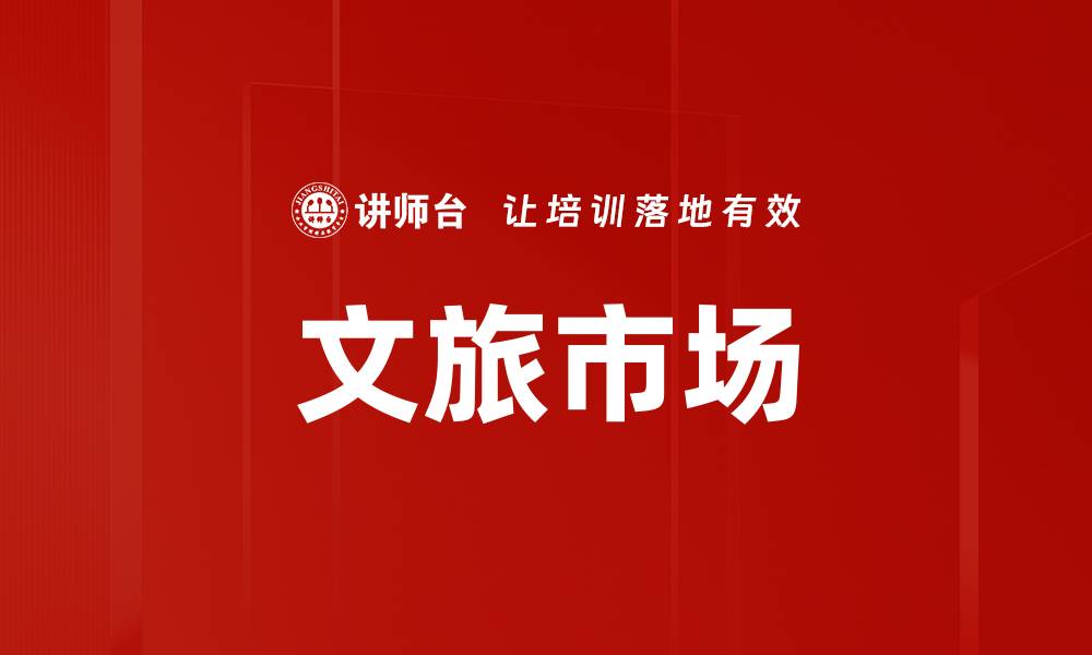 文章文旅市场的缩略图