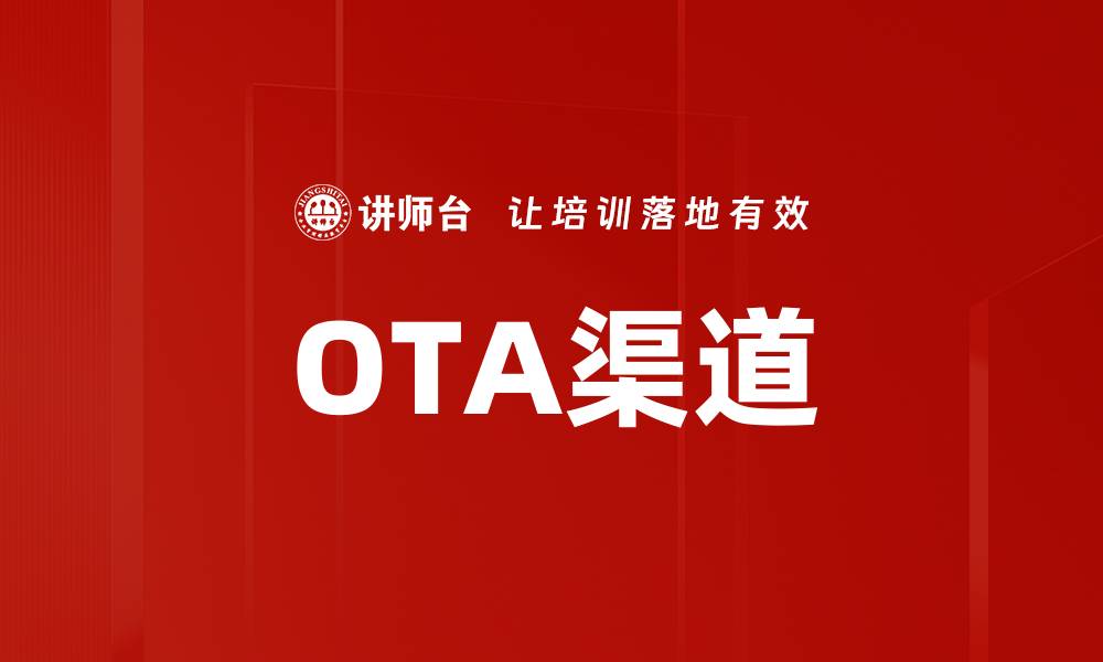 OTA渠道