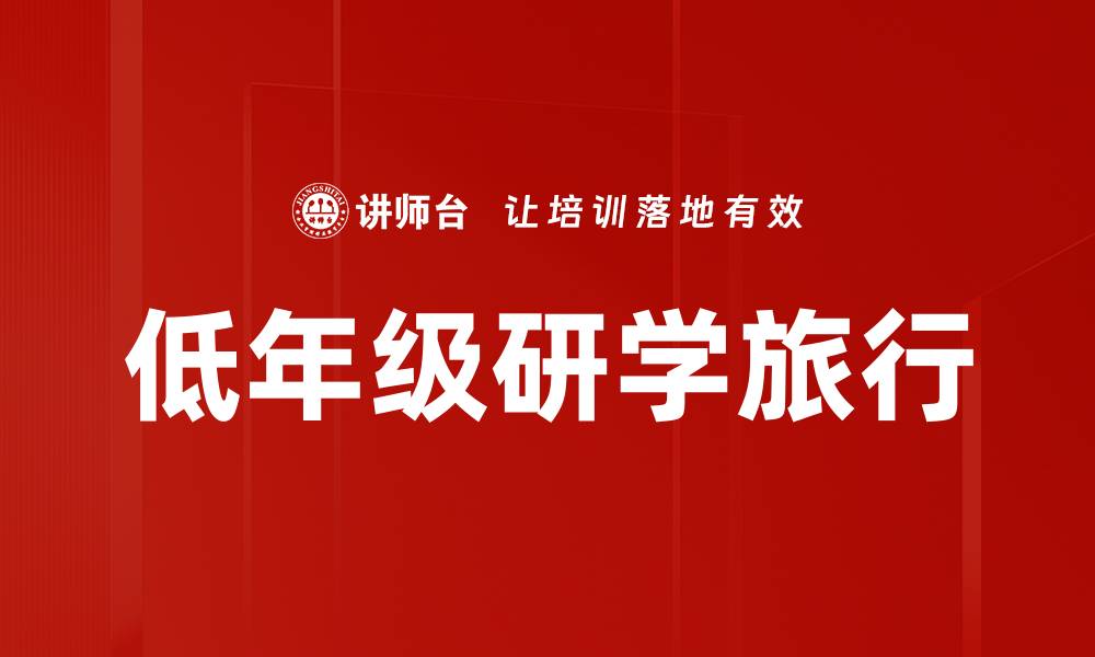 文章低年级研学旅行的缩略图