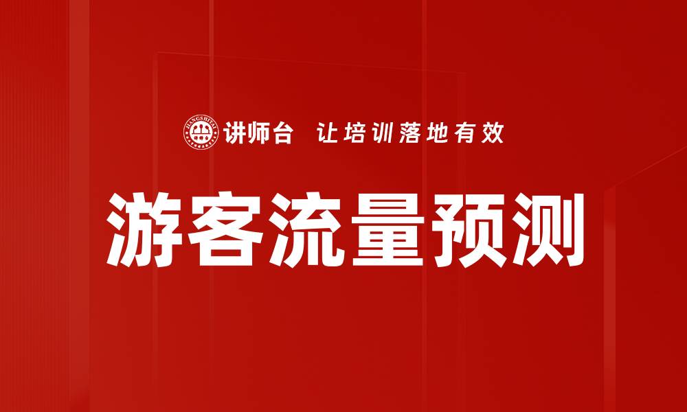 游客流量预测