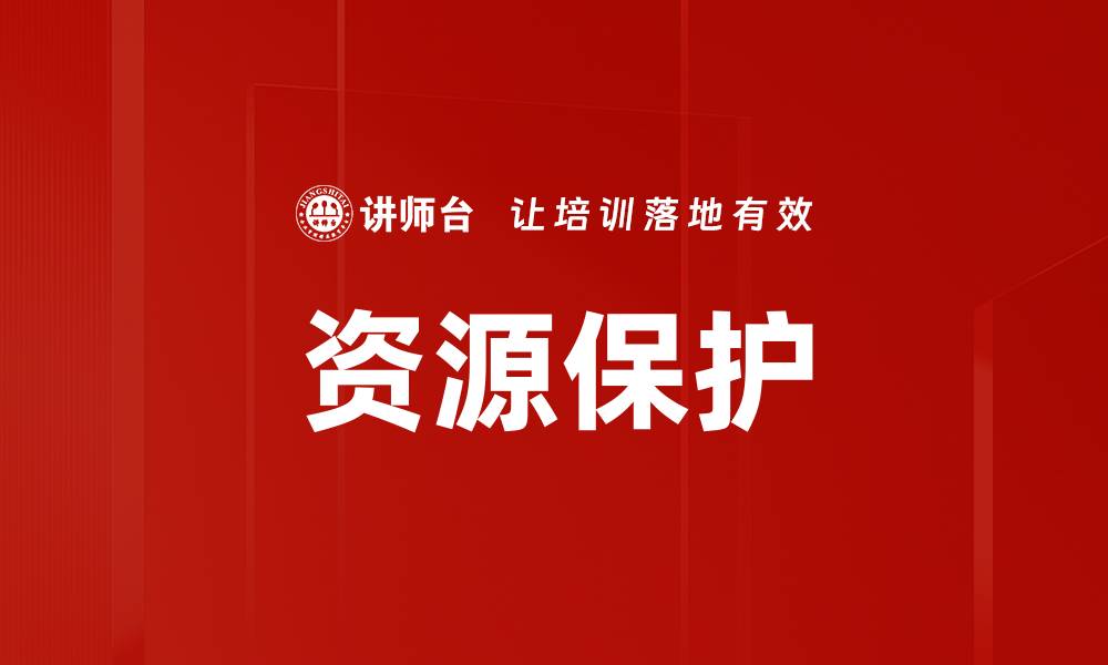 文章资源保护的缩略图
