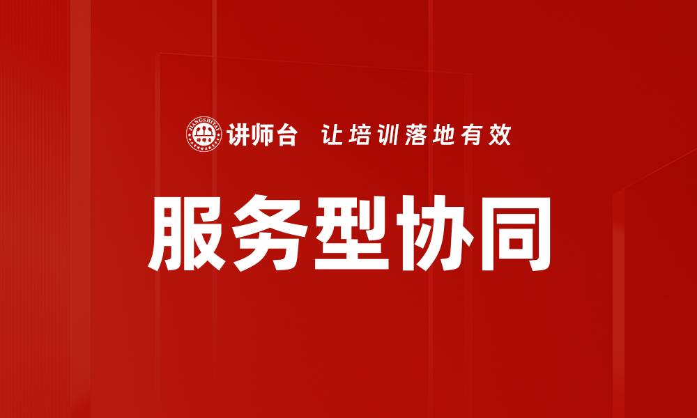 文章服务型协同的缩略图