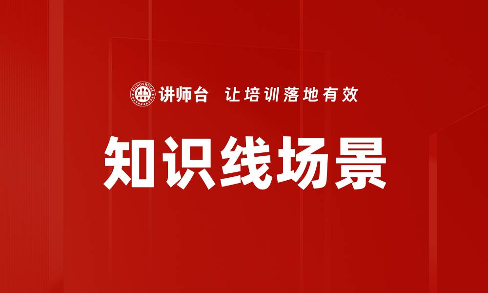 文章知识线场景的缩略图