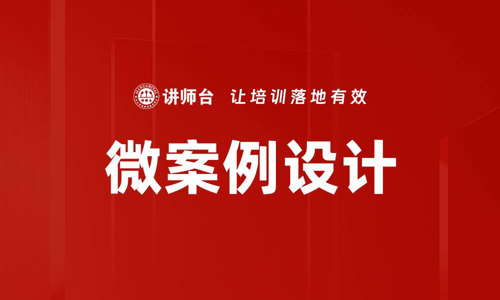 文章微案例设计的缩略图