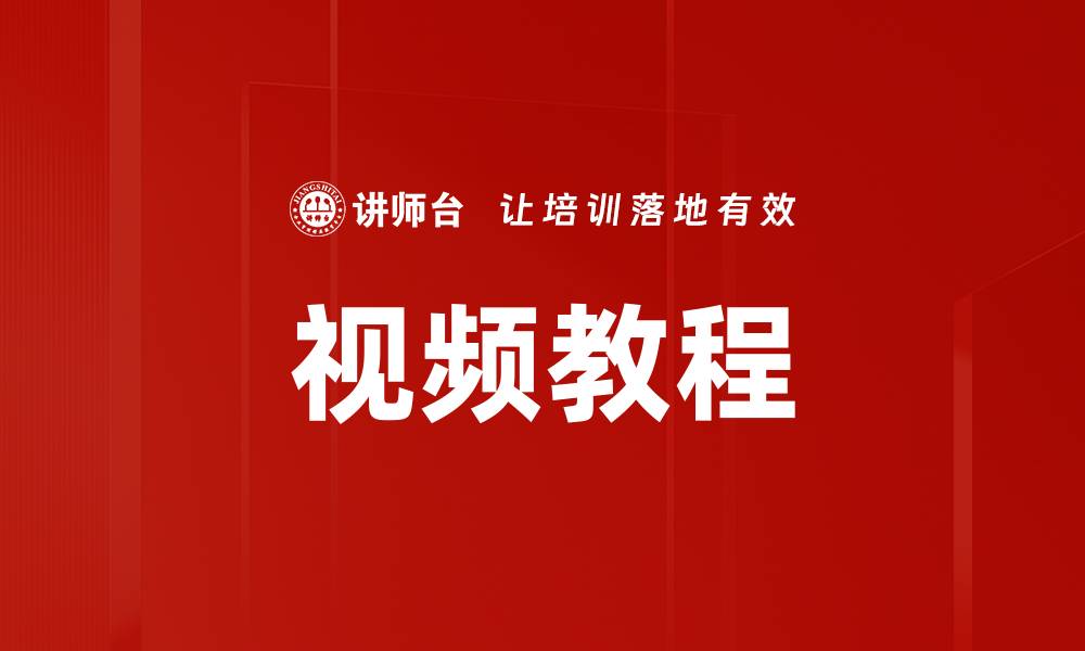 视频教程