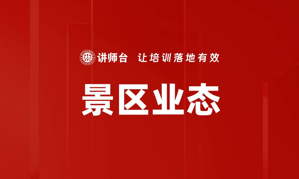 文章景区业态的缩略图