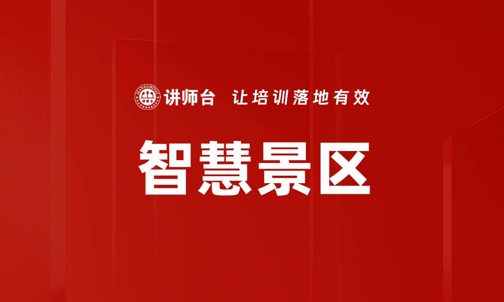 文章智慧景区的缩略图