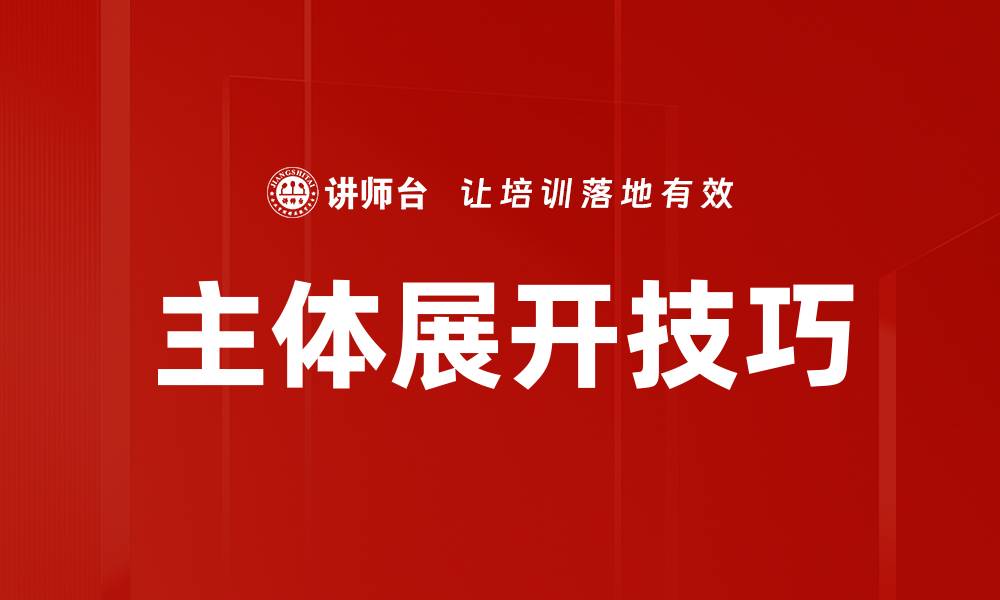文章主体展开技巧的缩略图
