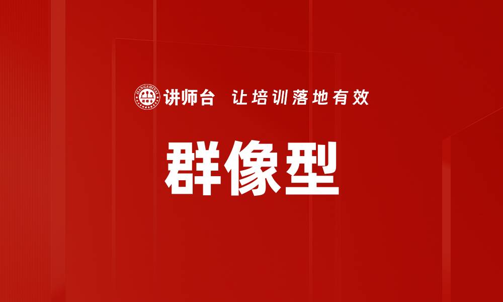 文章群像型的缩略图