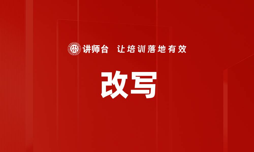 文章改写的缩略图