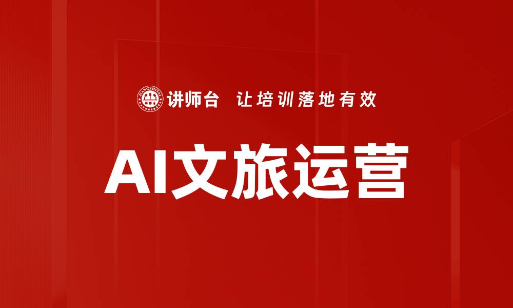 文章AI文旅运营的缩略图
