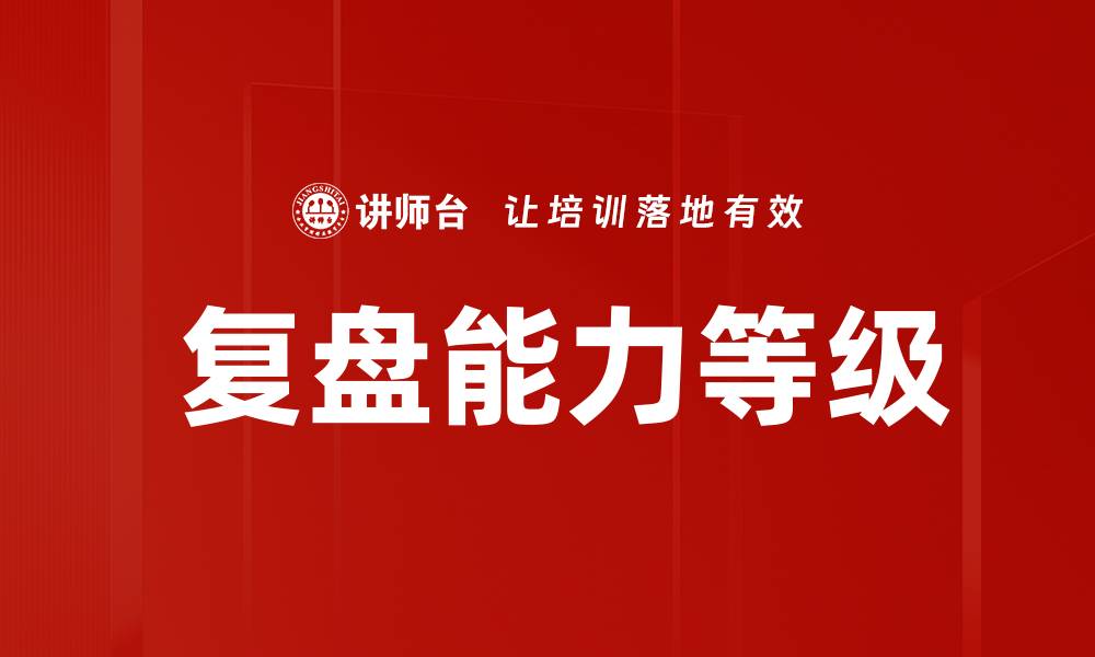 文章 复盘能力等级的缩略图