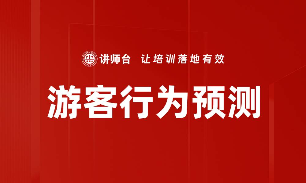 游客行为预测
