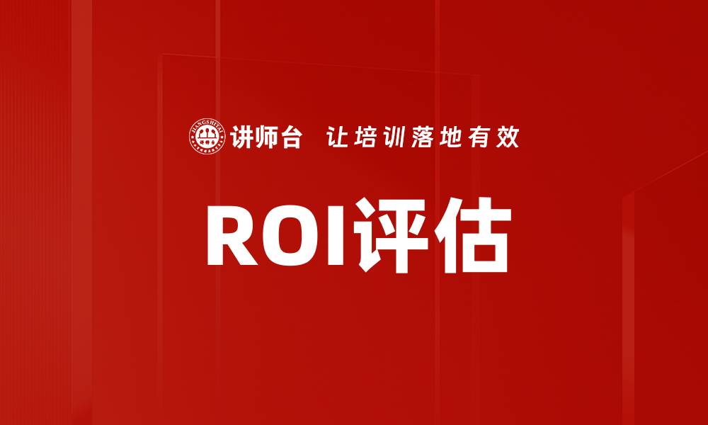 ROI评估
