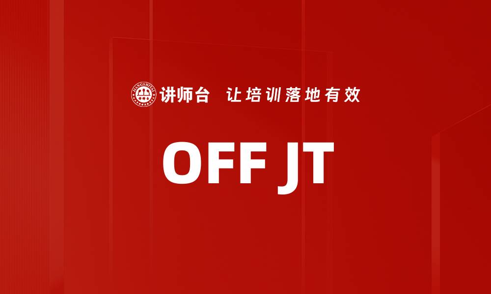 文章OFF JT的缩略图