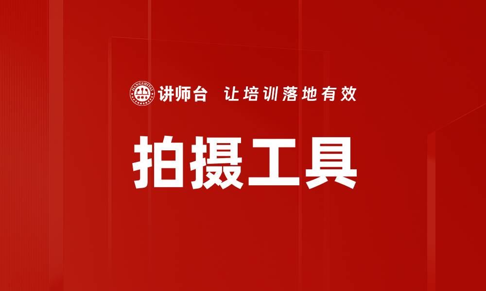 文章拍摄工具的缩略图