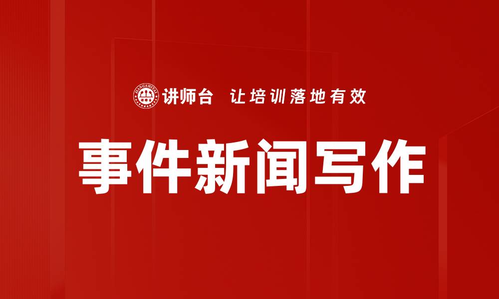 文章事件新闻写作的缩略图