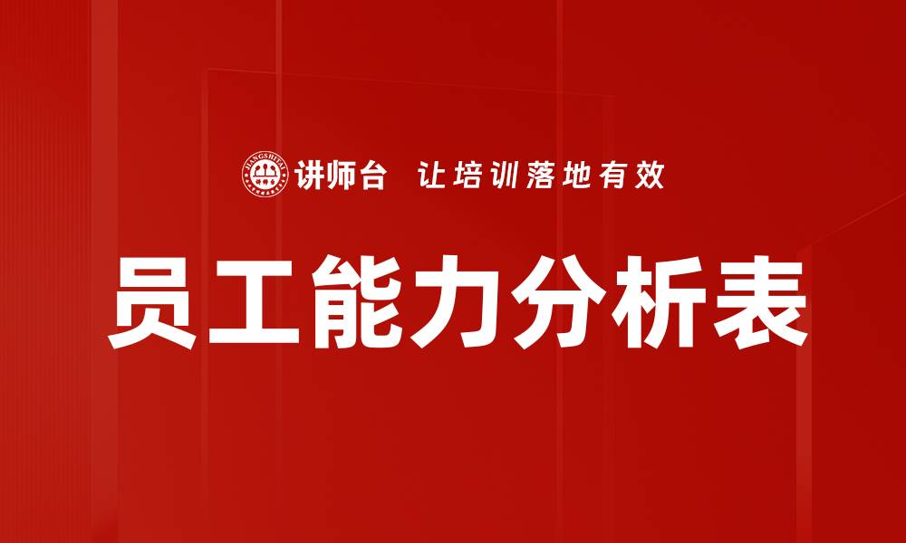 文章员工能力分析表的缩略图