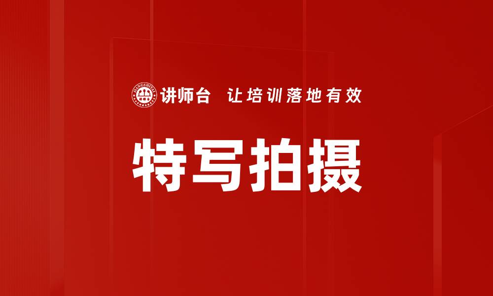 文章特写拍摄的缩略图
