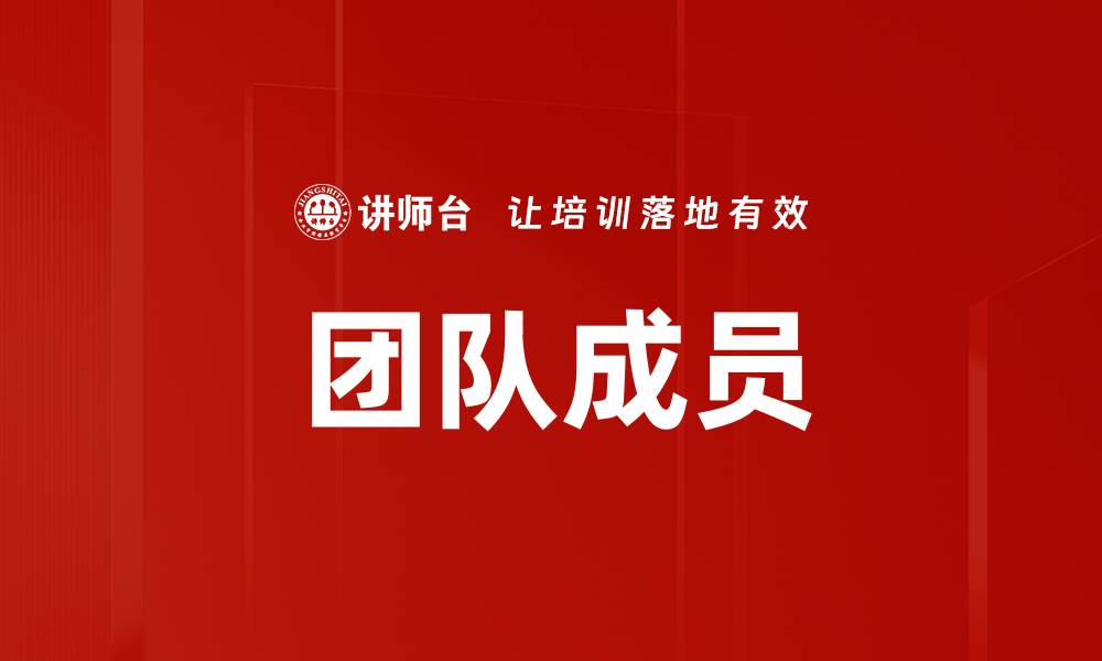 团队成员