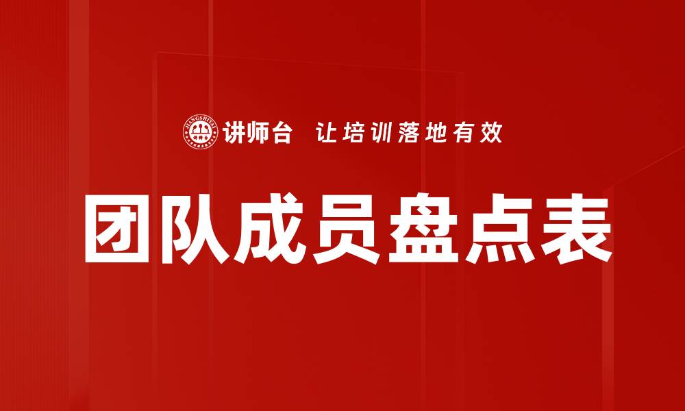团队成员盘点表
