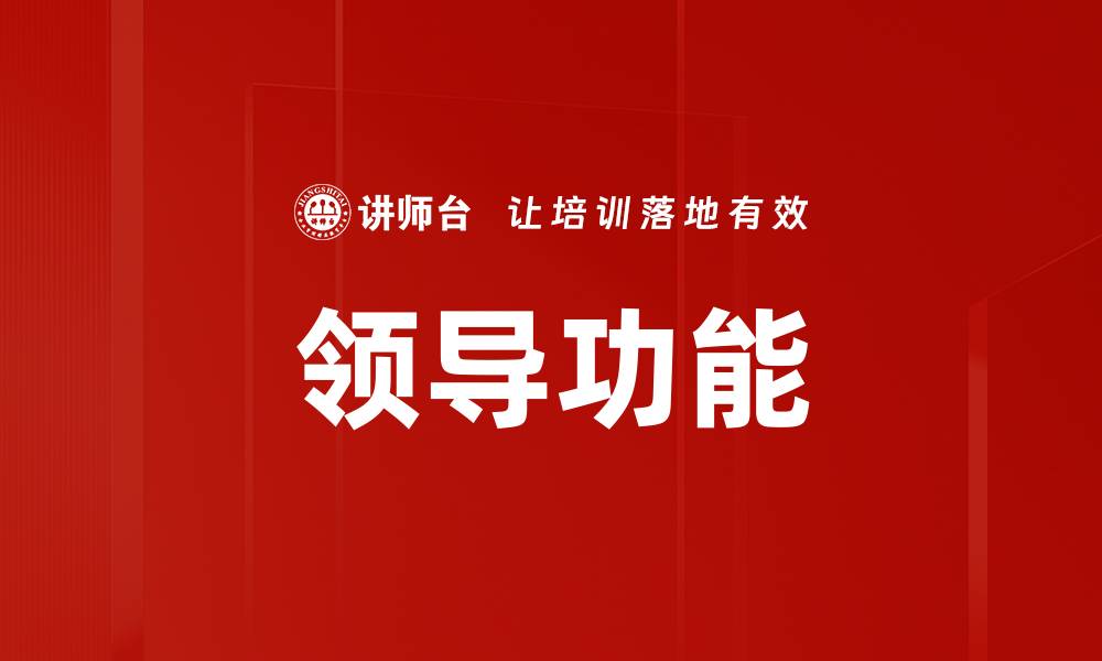文章领导功能的缩略图
