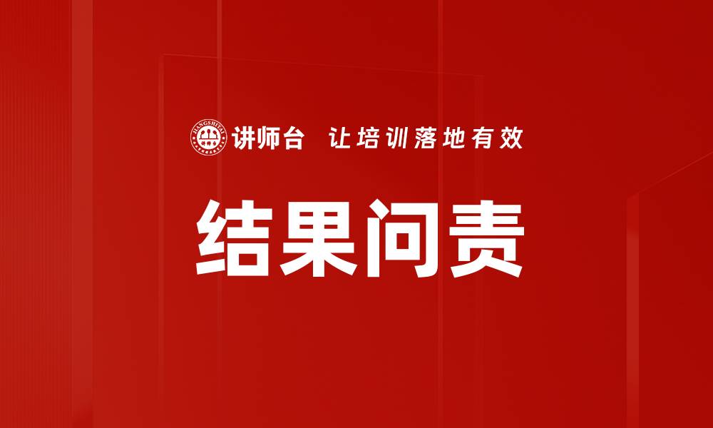 结果问责