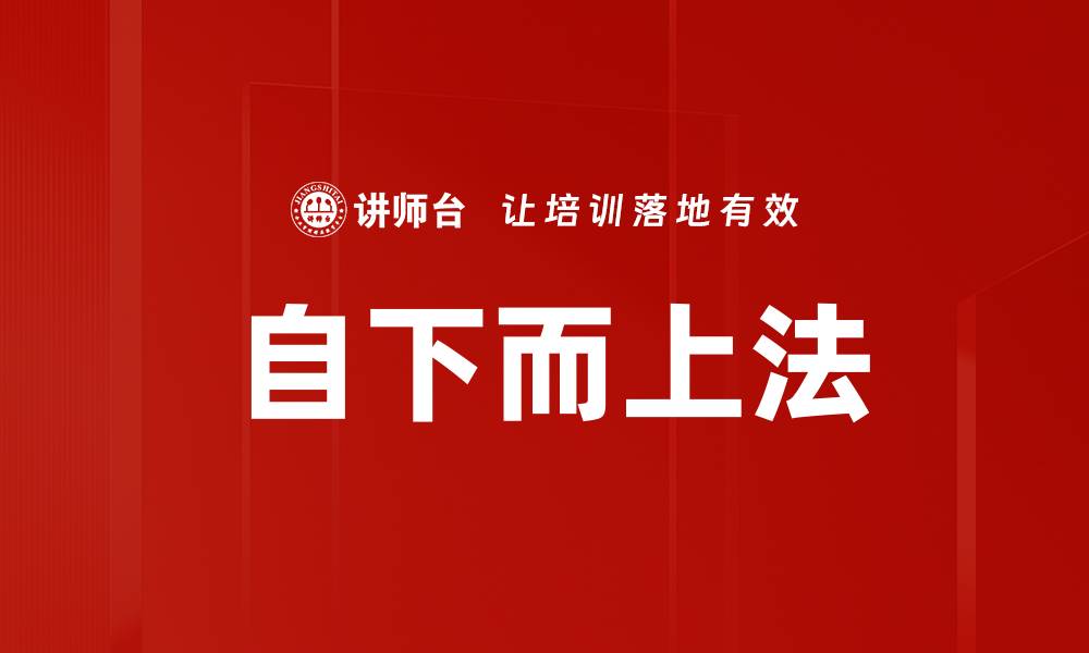文章自下而上法的缩略图