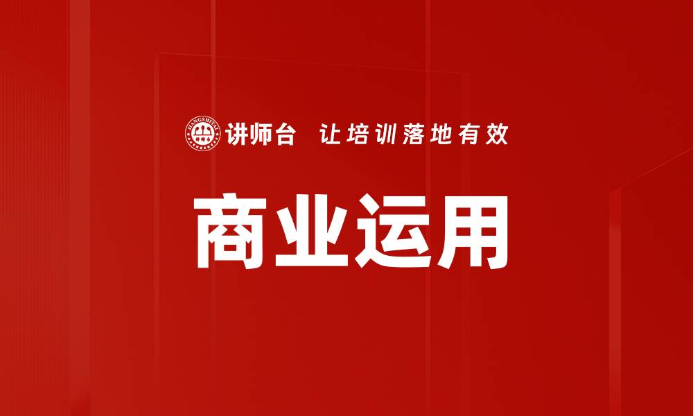 文章商业运用的缩略图