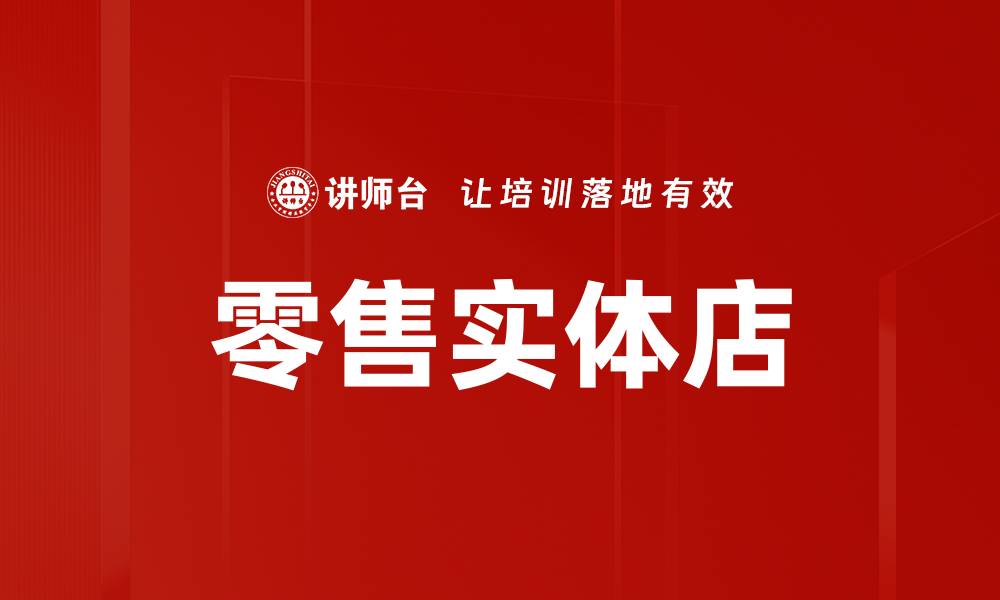 文章零售实体店的缩略图