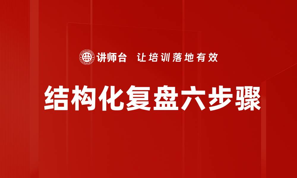 文章 结构化复盘六步骤的缩略图