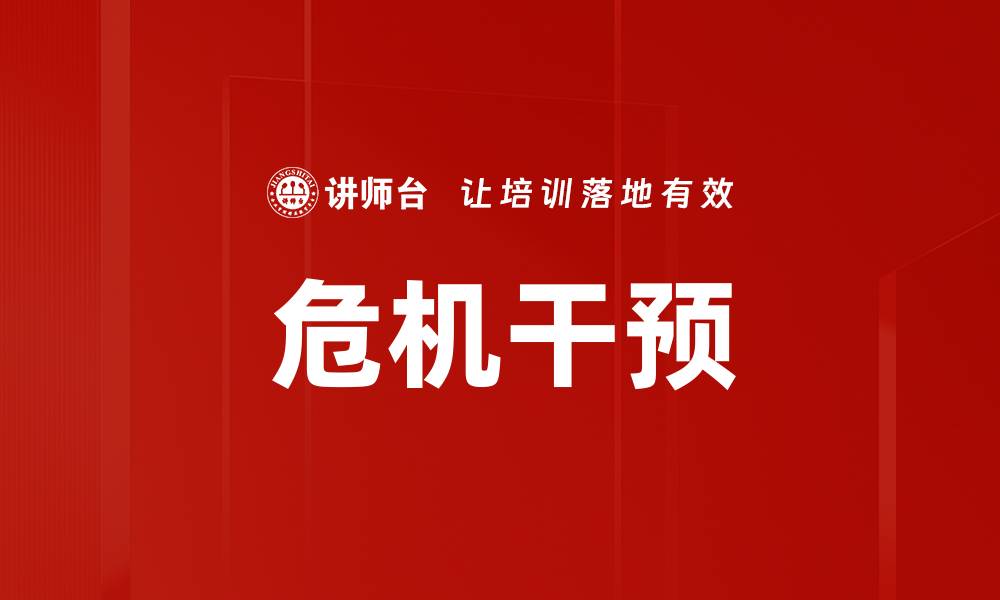 文章危机干预的缩略图