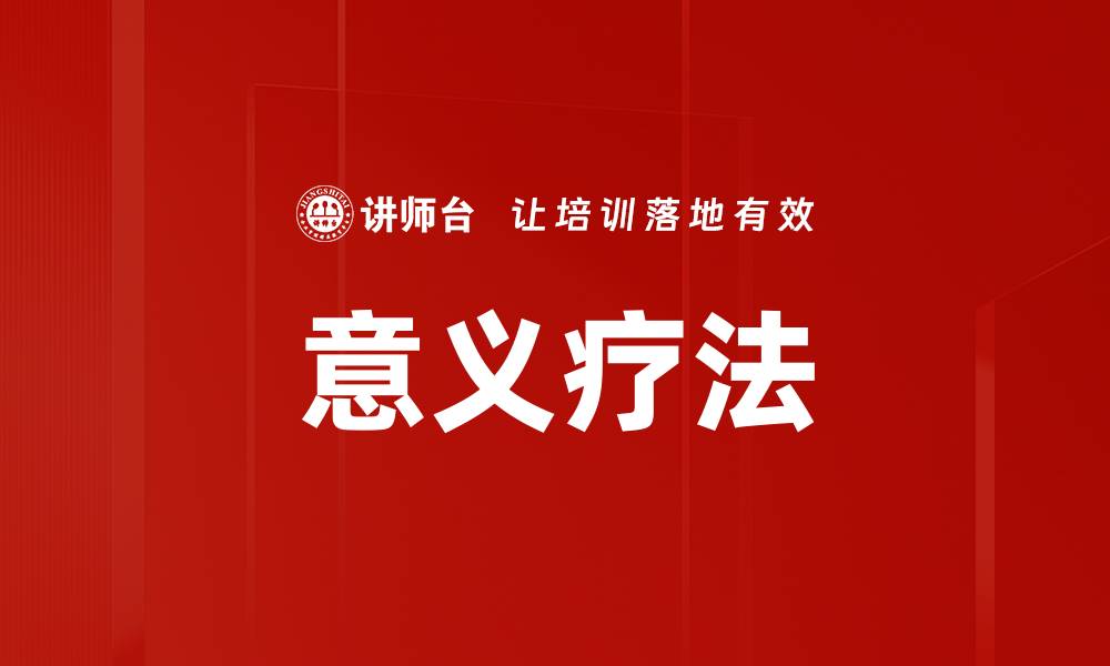 文章意义疗法的缩略图