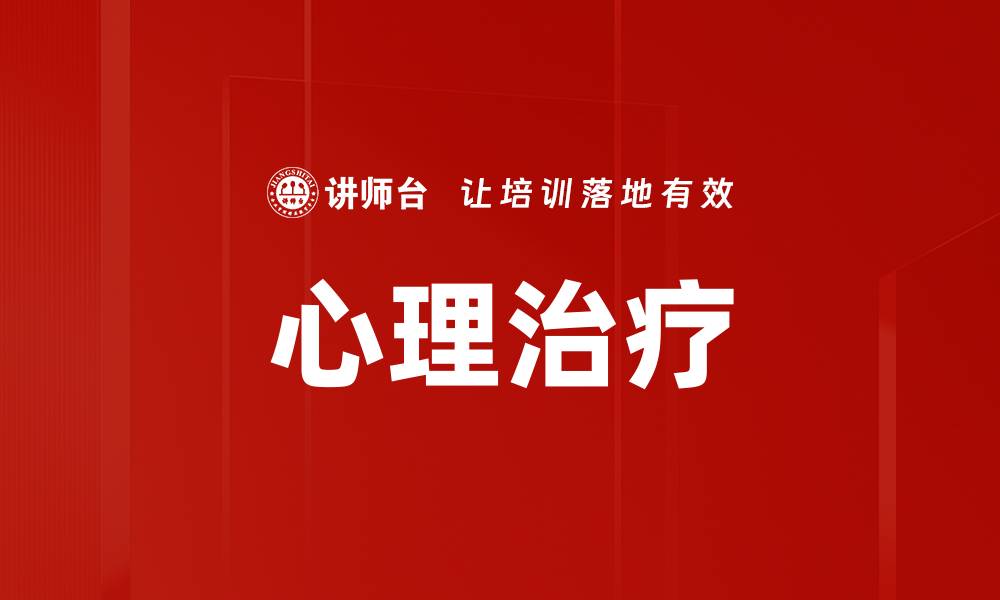 文章心理治疗的缩略图