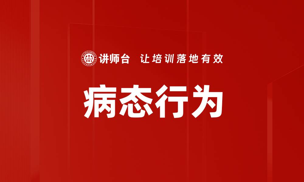 文章病态行为的缩略图
