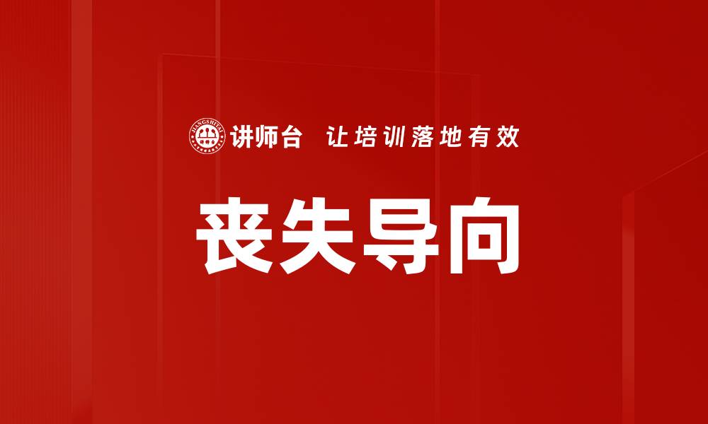 文章丧失导向的缩略图