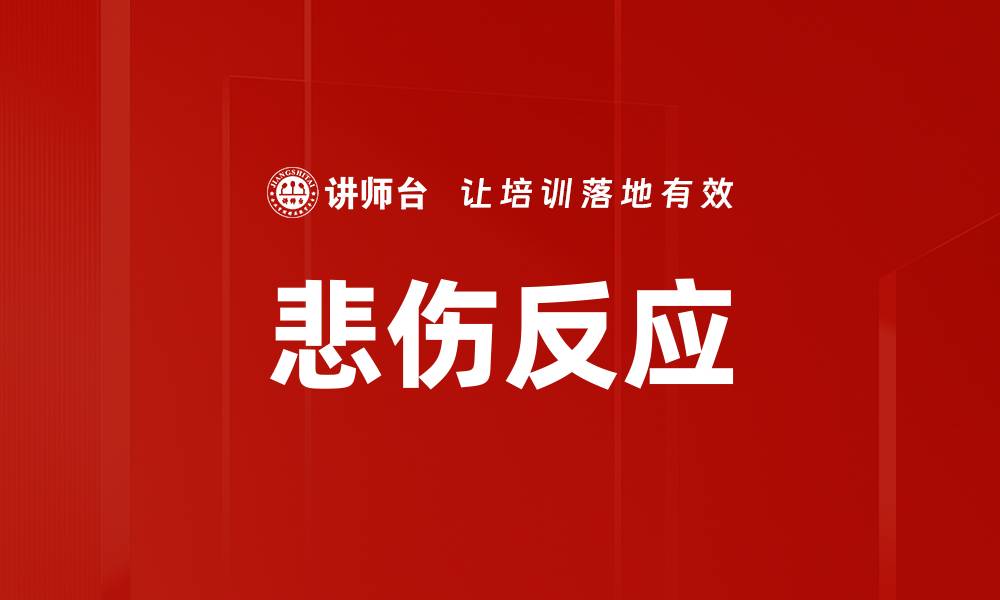 文章悲伤反应的缩略图