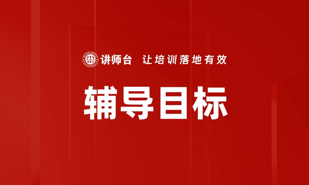 文章辅导目标的缩略图