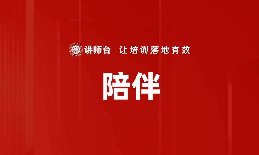 文章陪伴的缩略图