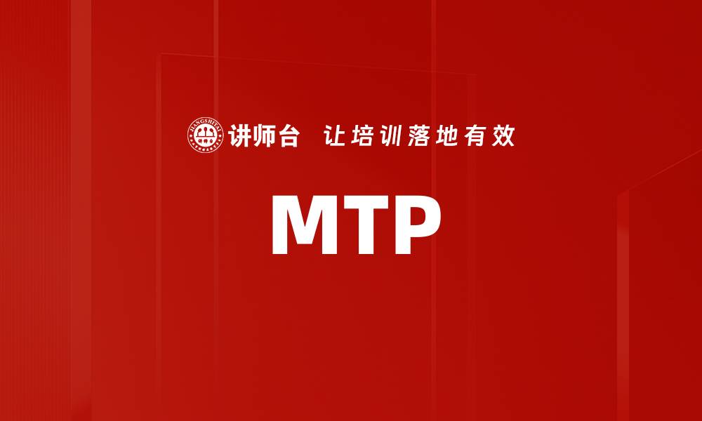 文章MTP的缩略图