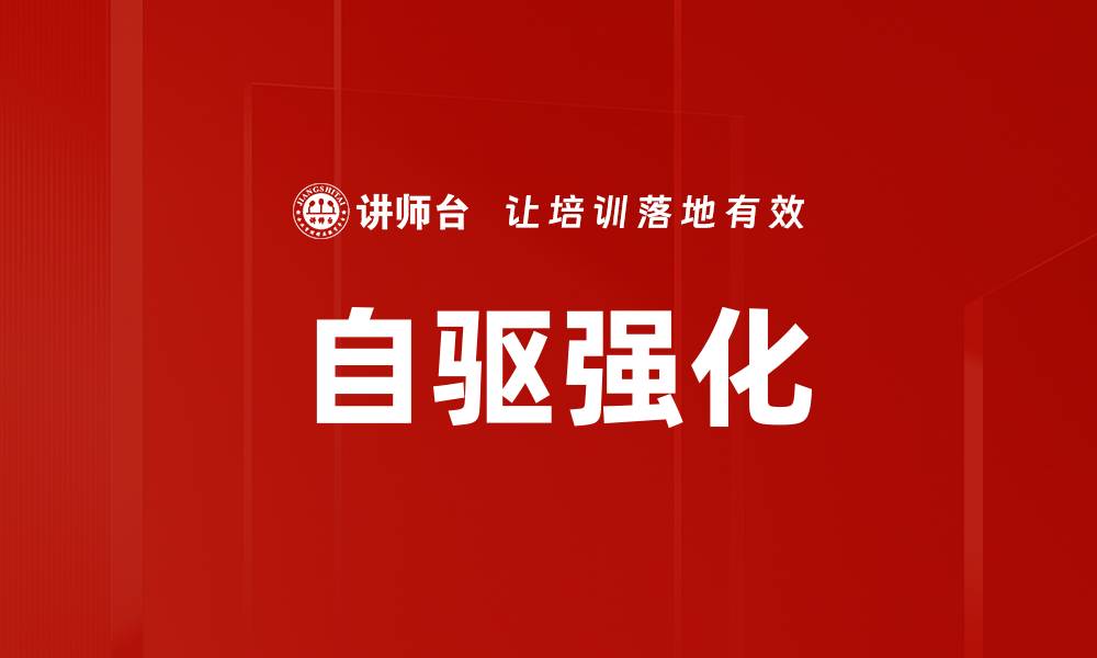文章自驱强化的缩略图