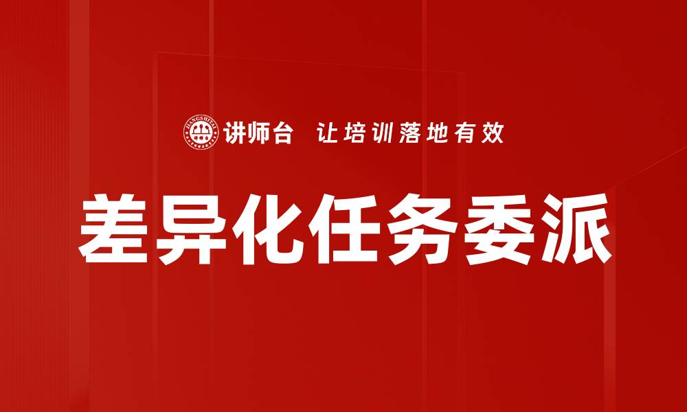 文章差异化任务委派的缩略图